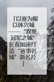 以赛为媒 以体兴城——“双奥冠军之城”长春加速打造“赛事名城”新名片