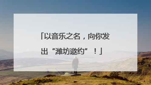 以音乐之名，向你发出“潍坊邀约”！