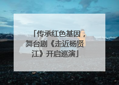 传承红色基因，舞台剧《走近杨贤江》开启巡演