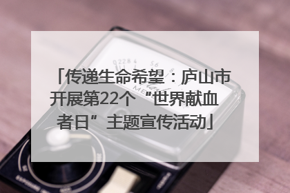 传递生命希望：庐山市开展第22个“世界献血者日”主题宣传活动