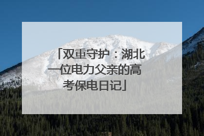双重守护：湖北一位电力父亲的高考保电日记