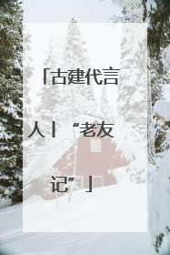 古建代言人丨“老友记”
