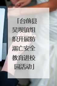 台前县吴坝镇组织开展防溺亡安全教育进校园活动