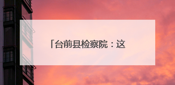 台前县检察院：这场直播，“检察+人大”共话护未成长