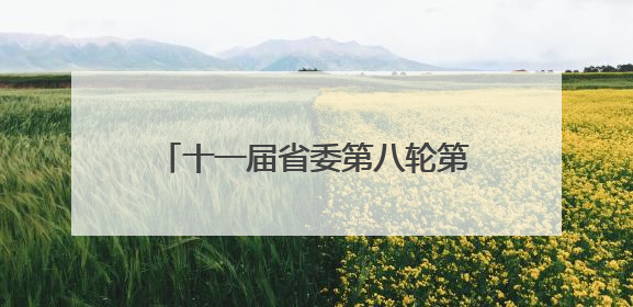 十一届省委第八轮第二批次巡视完成进驻