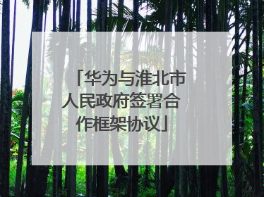 华为与淮北市人民政府签署合作框架协议