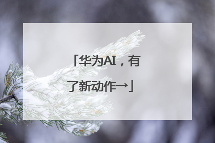 华为AI，有了新动作→