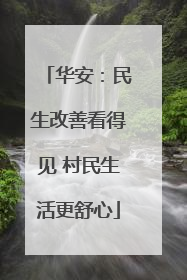 华安：民生改善看得见 村民生活更舒心