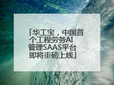 华工宝，中国首个工程劳务AI 管理SAAS平台即将重磅上线