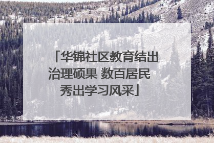 华锦社区教育结出治理硕果 数百居民秀出学习风采