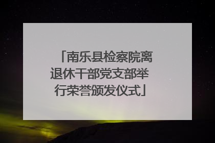 南乐县检察院离退休干部党支部举行荣誉颁发仪式