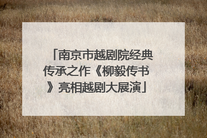 南京市越剧院经典传承之作《柳毅传书》亮相越剧大展演