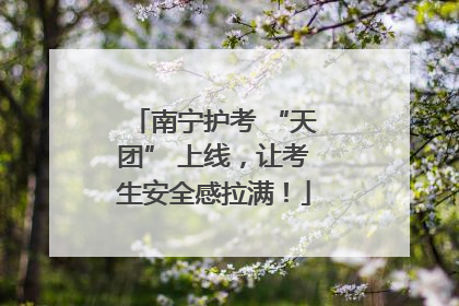 南宁护考 “天团” 上线，让考生安全感拉满！