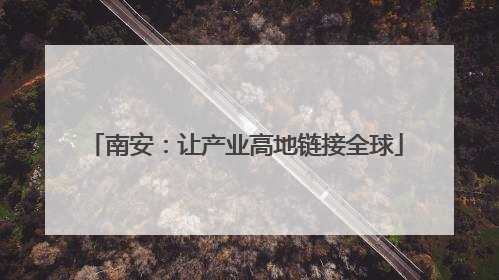 南安：让产业高地链接全球