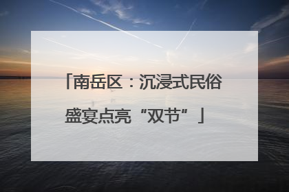 南岳区：沉浸式民俗盛宴点亮“双节”