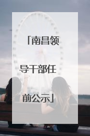 南昌领导干部任前公示