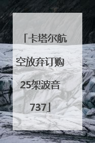 卡塔尔航空放弃订购25架波音737