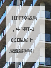 印巴空战后，中国歼-10CE航展上成流量担当