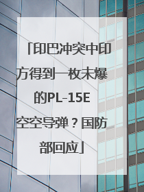 印巴冲突中印方得到一枚未爆的PL-15E空空导弹？国防部回应