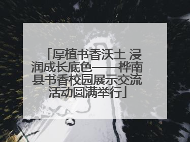 厚植书香沃土 浸润成长底色——桦南县书香校园展示交流活动圆满举行