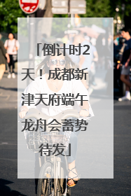 倒计时2天！成都新津天府端午龙舟会蓄势待发