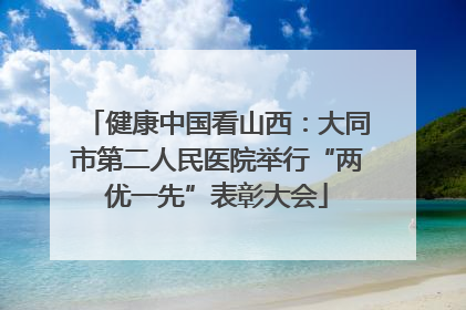 健康中国看山西：大同市第二人民医院举行“两优一先”表彰大会