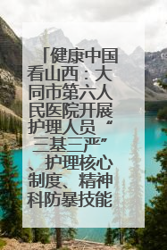 健康中国看山西：大同市第六人民医院开展护理人员“三基三严”、护理核心制度、精神科防暴技能培训