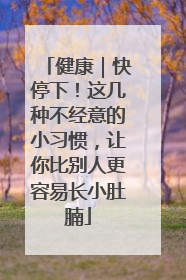 健康｜快停下！这几种不经意的小习惯，让你比别人更容易长小肚腩