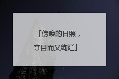 傍晚的日照，夺目而又绚烂
