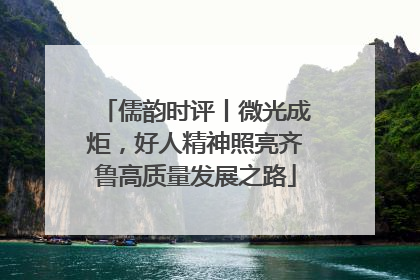 儒韵时评丨微光成炬，好人精神照亮齐鲁高质量发展之路