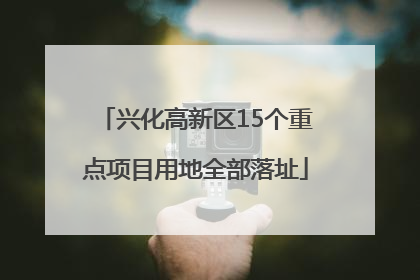 兴化高新区15个重点项目用地全部落址