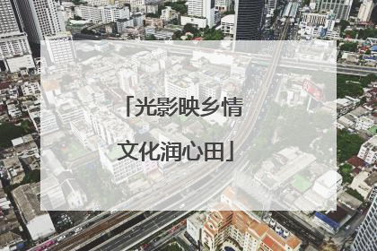 光影映乡情 文化润心田