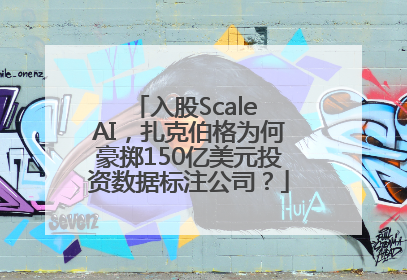 入股Scale AI，扎克伯格为何豪掷150亿美元投资数据标注公司？