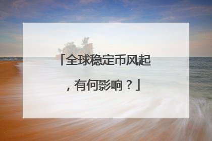 全球稳定币风起，有何影响？