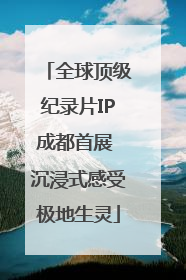 全球顶级纪录片IP成都首展 沉浸式感受极地生灵