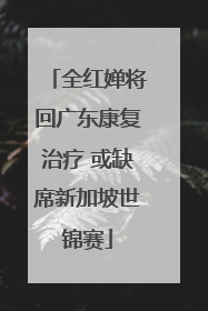 全红婵将回广东康复治疗 或缺席新加坡世锦赛