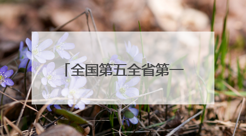 全国第五全省第一！黔东南州横向生态保护补偿机制入围“贵州改革奖”
