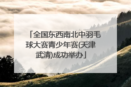 全国东西南北中羽毛球大赛青少年赛(天津武清)成功举办