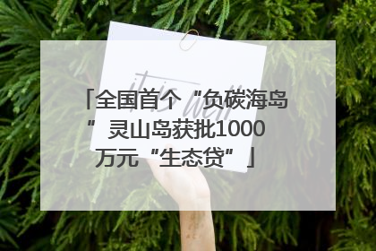 全国首个“负碳海岛”灵山岛获批1000万元“生态贷”