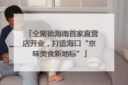全聚德海南首家直营店开业，打造海口“京味美食新地标”