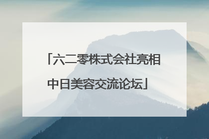 六二零株式会社亮相中日美容交流论坛