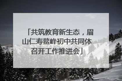 共筑教育新生态，眉山仁寿鳌峰初中共同体召开工作推进会