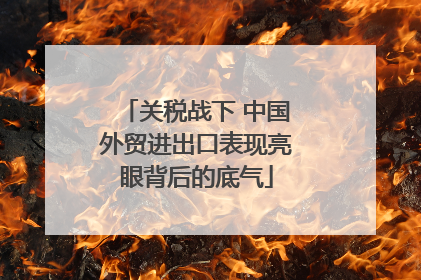 关税战下 中国外贸进出口表现亮眼背后的底气