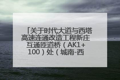 关于时代大道与西塔高速连通改造工程新庄互通匝道桥（AK1+100）处（城南-西宁、塔尔寺高速）道路封闭施工公告