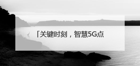 关键时刻，智慧5G点亮救援生命的那道光