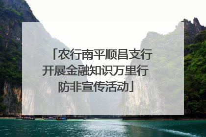 农行南平顺昌支行开展金融知识万里行防非宣传活动