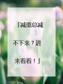 减重总减不下来？进来看看！