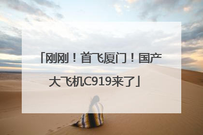 刚刚！首飞厦门！国产大飞机C919来了