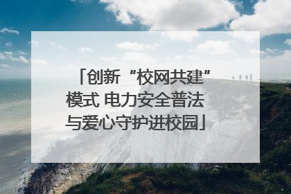 创新“校网共建”模式 电力安全普法与爱心守护进校园