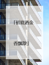 初夏洒金香飘散